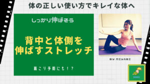 背中と体側を 伸ばすストレッチ講師（みやび）