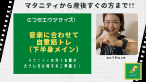 下半身筋トレ（さつき）