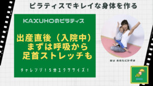 出産直後① まずは呼吸から足首ストレッチ講師（おおたにかずほ）