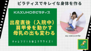 出産直後② 肩甲骨をしっかり動かす講師（おおたにかずほ）